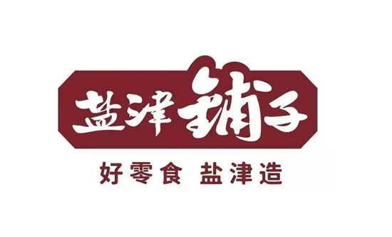 鹽津鋪子河南內包車間